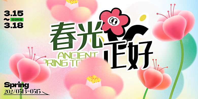 春季春游春日生活展板