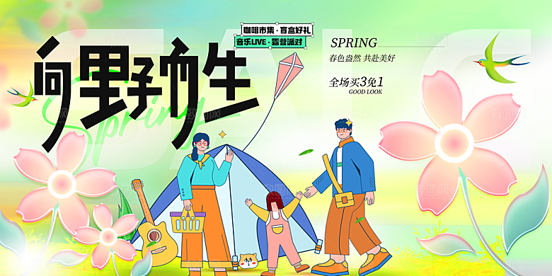 春季春游春日生活展板