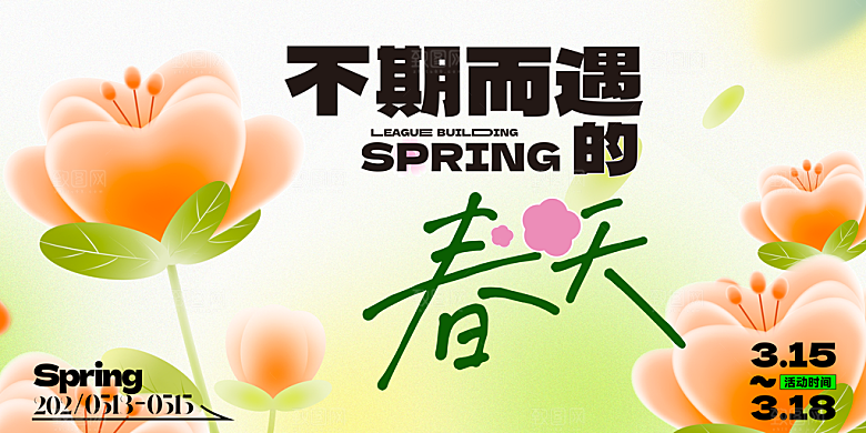 春季春游春日生活展板