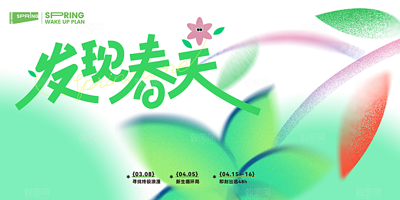 春日生活春季春游展板