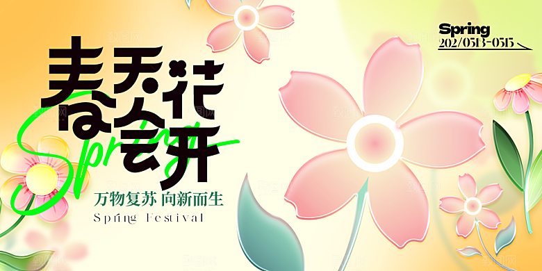春日生活春季春游展板