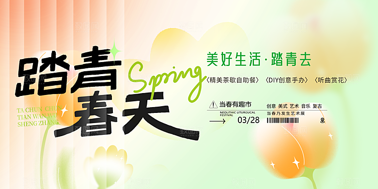 春季春游春日生活展板