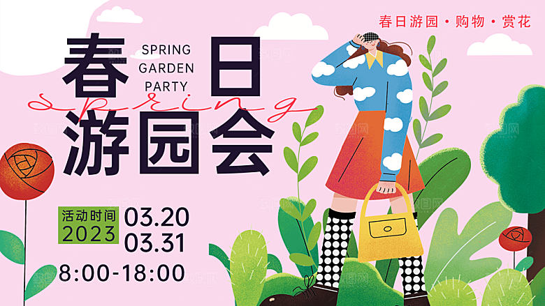 春季春游春日生活展板