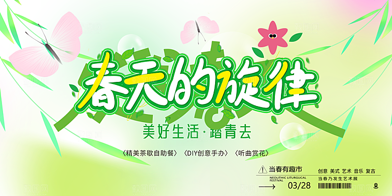 春季春游春日生活展板