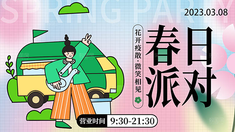 春季春游春日生活展板