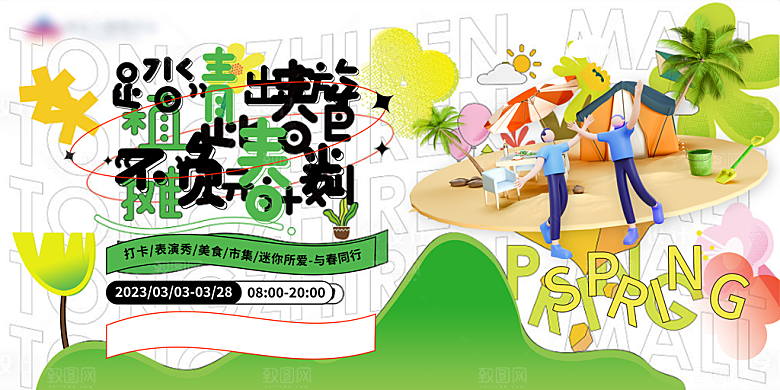 春季春游春日生活展板