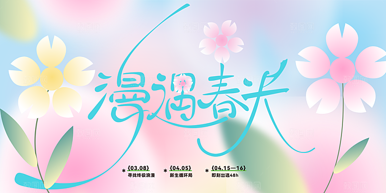 春季春游春日生活展板