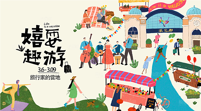 春季春游春日生活展板