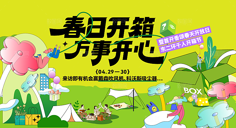 春季春游春日生活展板