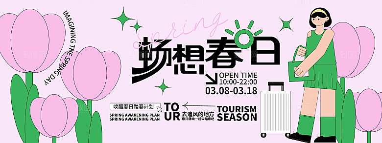 春季春游春日生活展板
