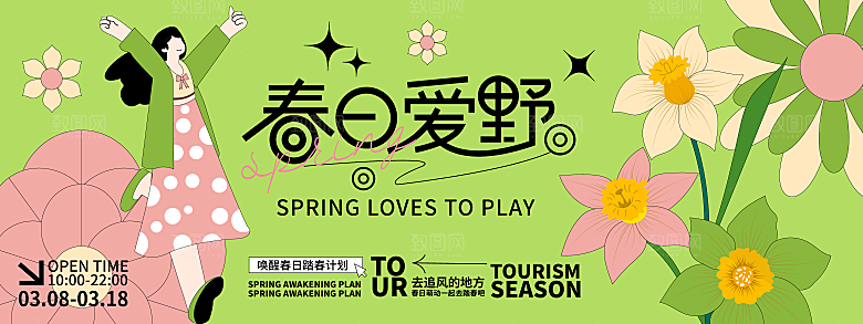春季春游春日生活展板