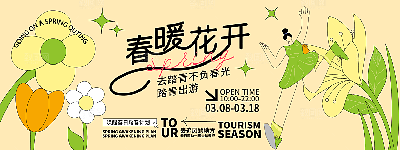 春季春游春日生活展板