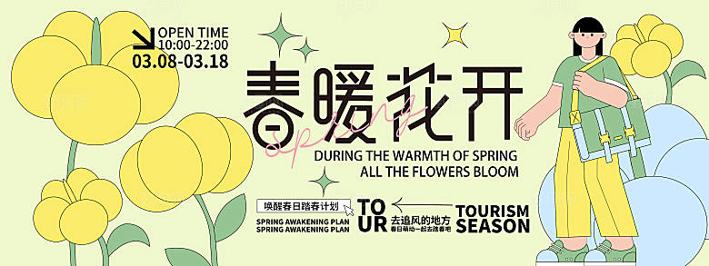 春日生活春季春游展板