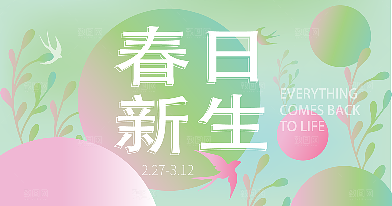 春日生活春季春游展板