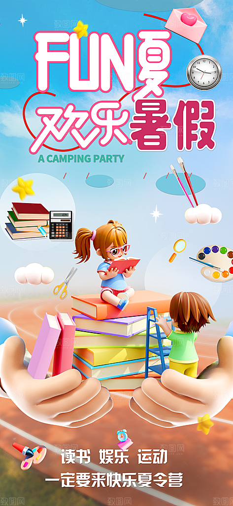 FUN夏欢乐暑假夏令营读书海报