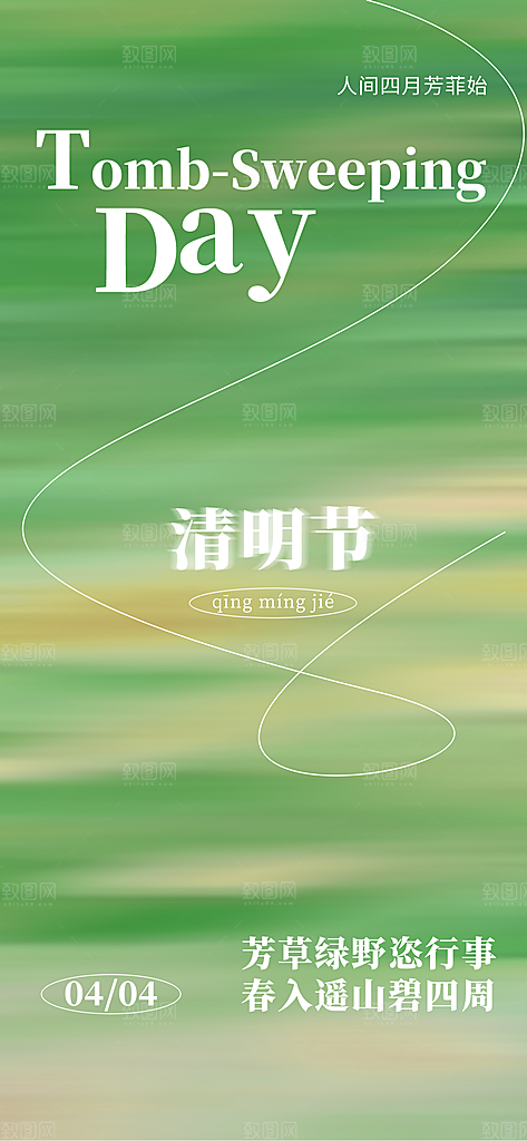 清明节日简约宣传海报