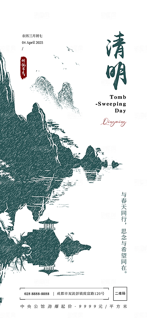 清明节日宣传唯美海报