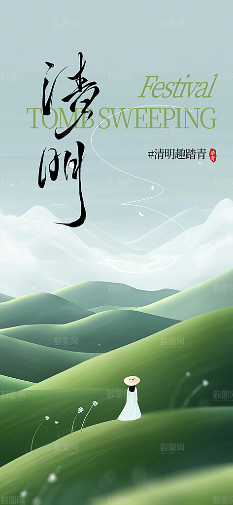 清明节节日简约大气海报