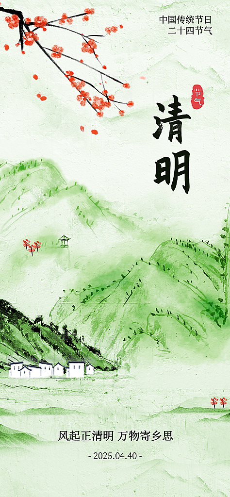 清明节节日简约大气海报