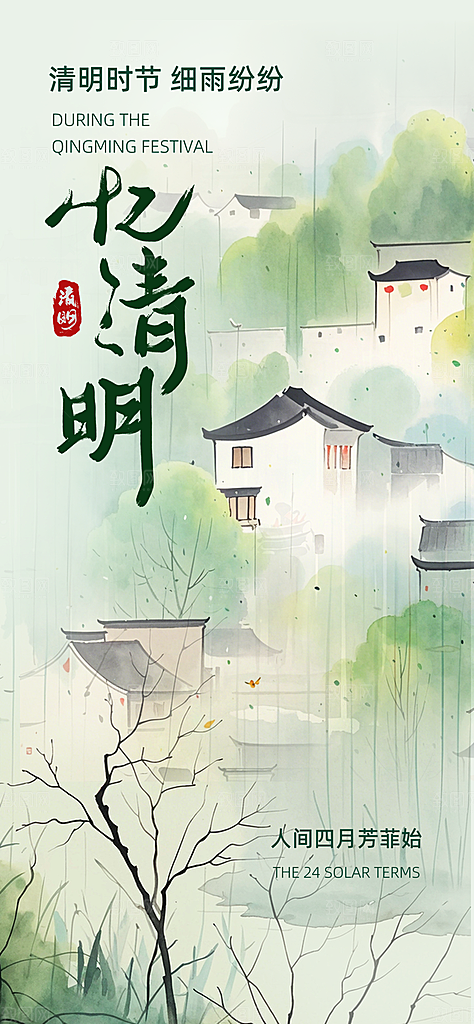清明节节日简约大气海报