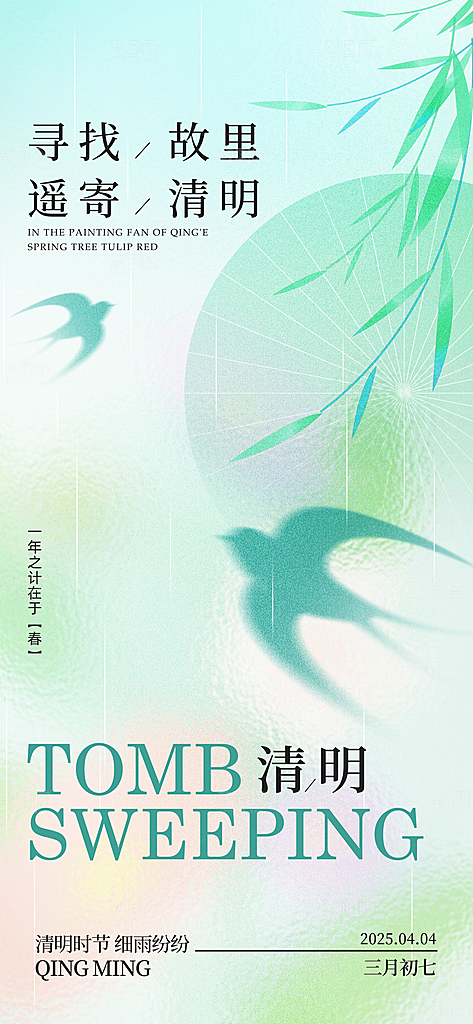 清明节节日简约大气海报