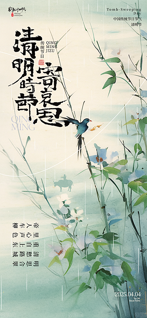 清明节宣传节日海报