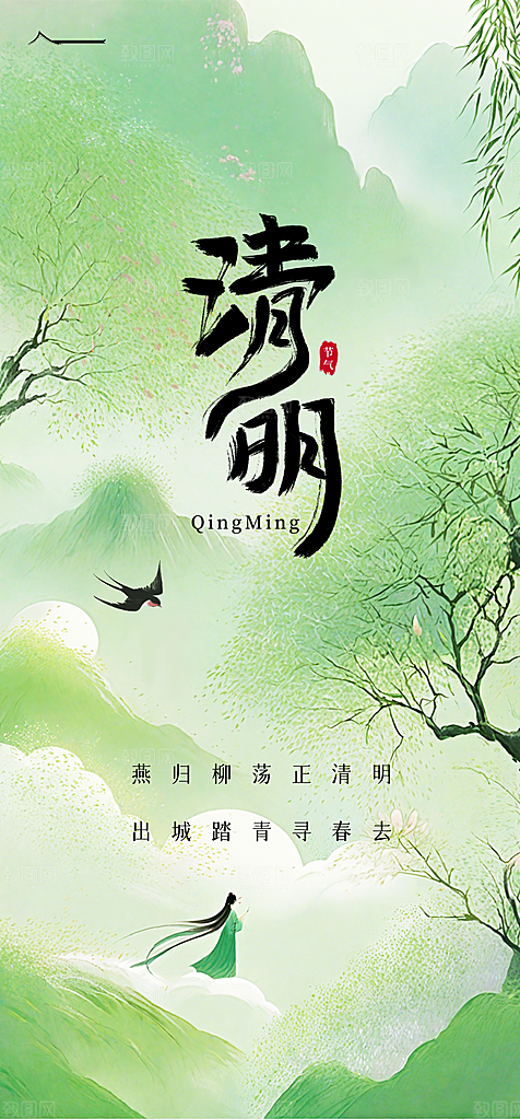 清明节节日唯美海报