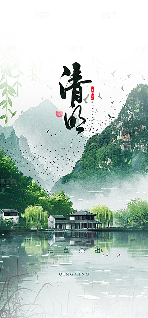 清明节简约大气海报