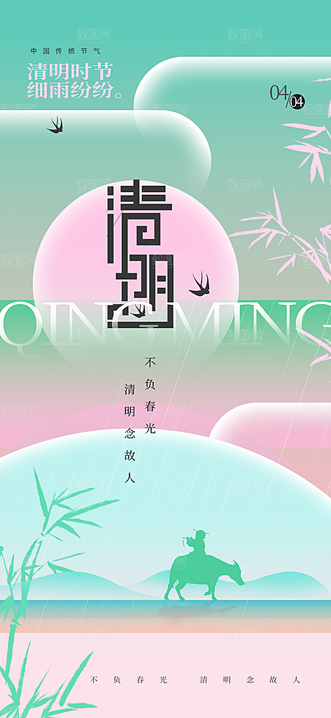清明节简约大气海报