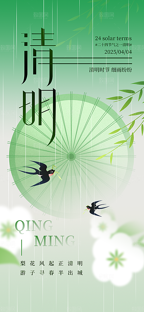 清明节简约大气海报