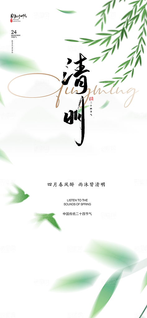 清明节简约大气海报