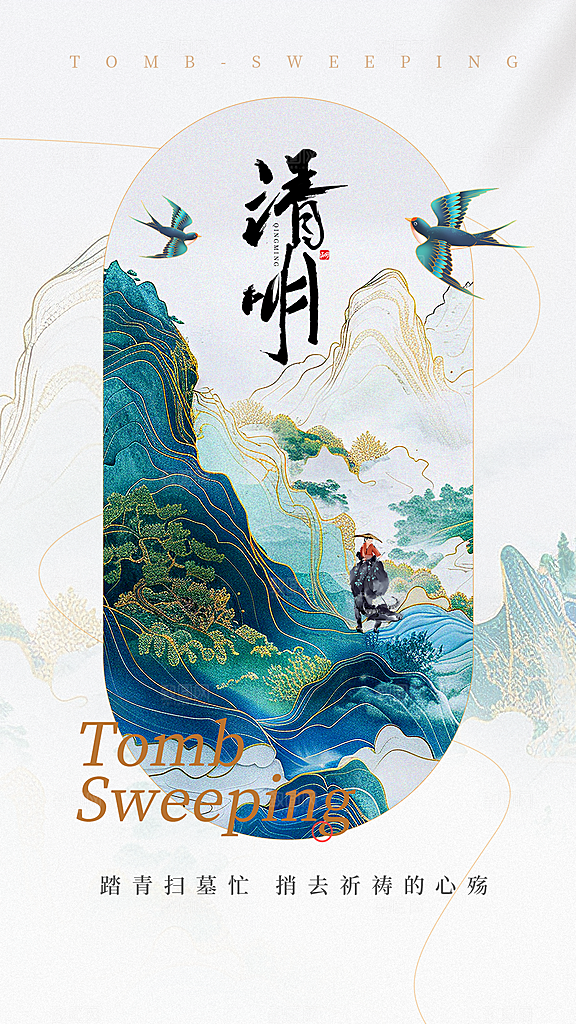 清明节节日唯美海报