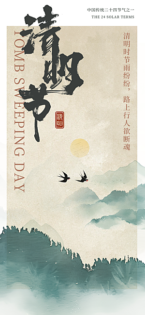 清明节日宣传海报