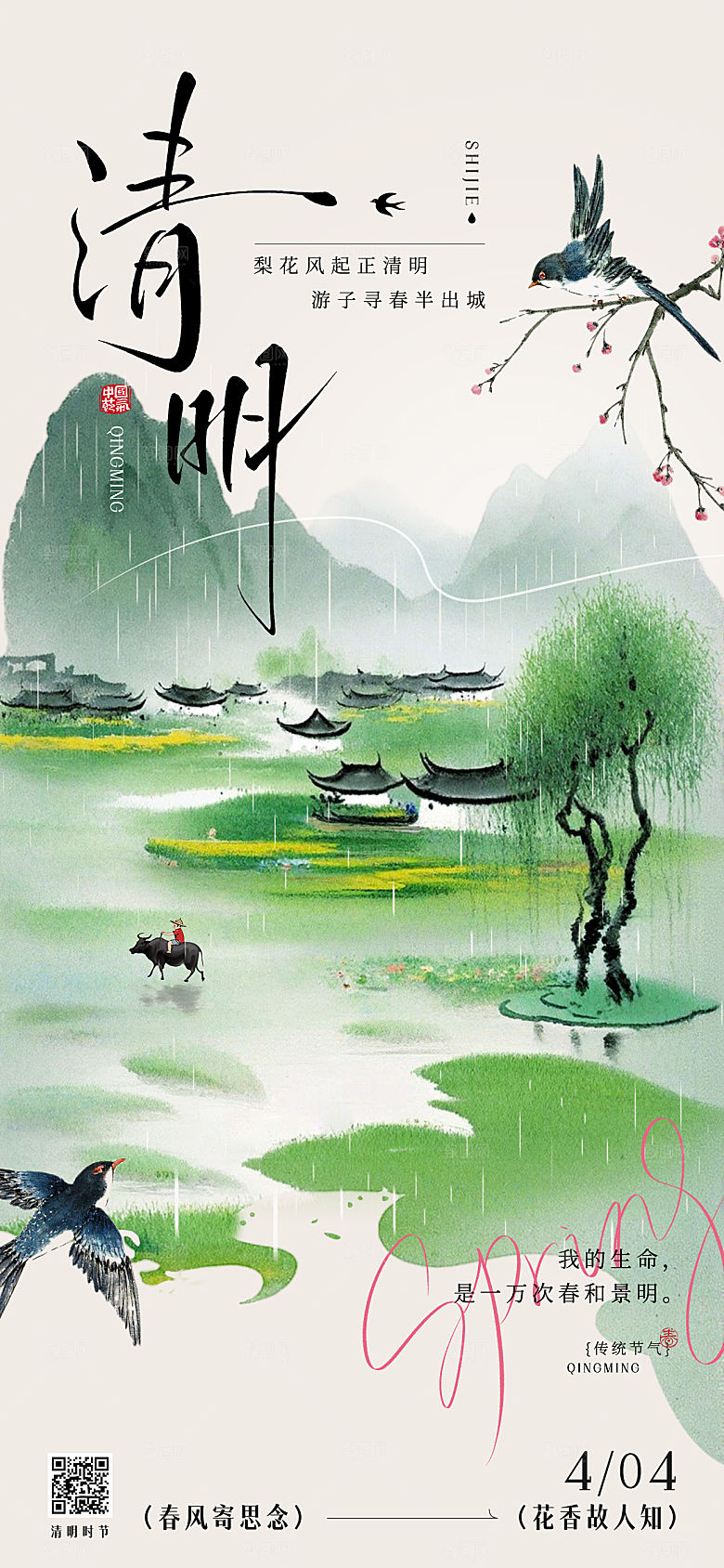 地产清明节节气海报