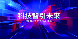 企业年会科技智能启航海报