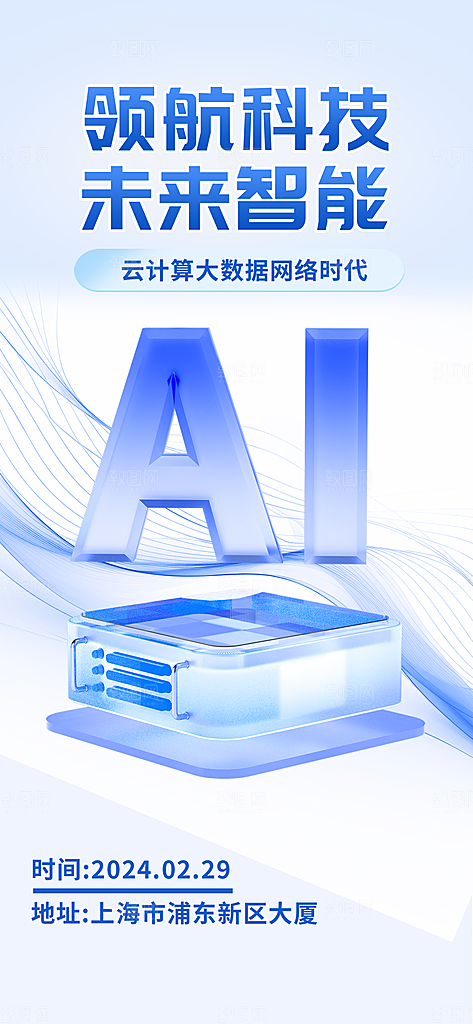 AI人工智能助手工具科技邀请函峰会海报