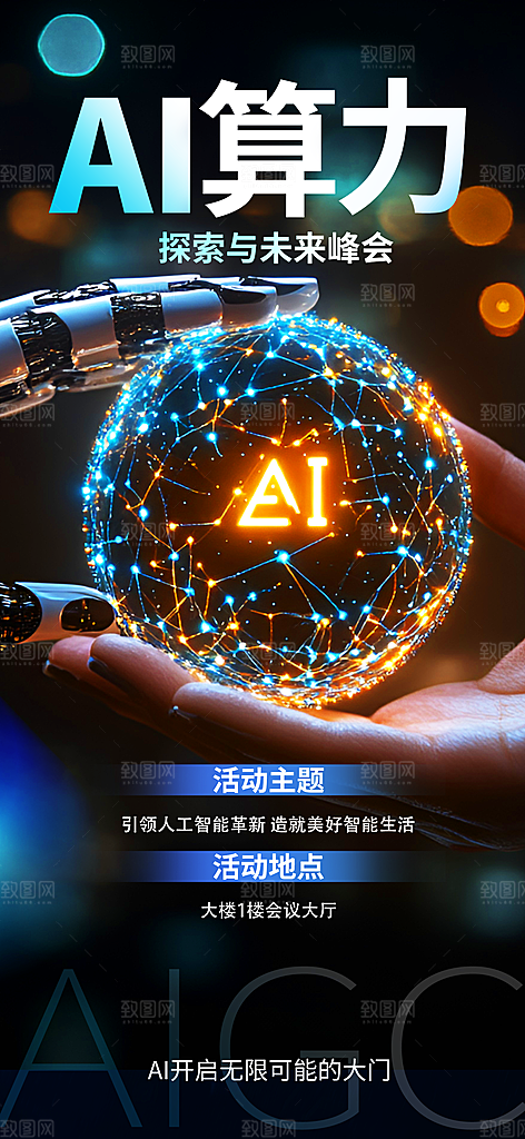 AI人工智能助手工具科技邀请函峰会海报