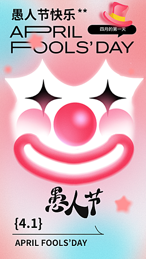 简约大气创意愚人节海报模版