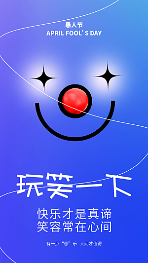 简约大气创意愚人节海报模版