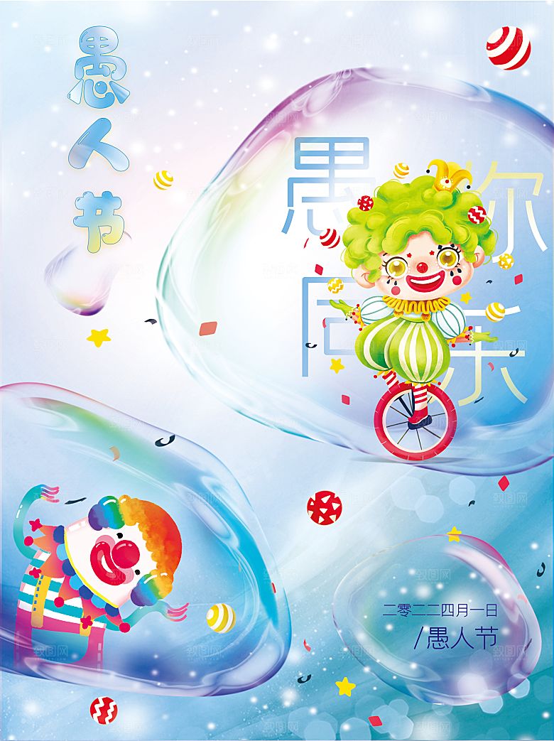 简约大气创意愚人节海报模版