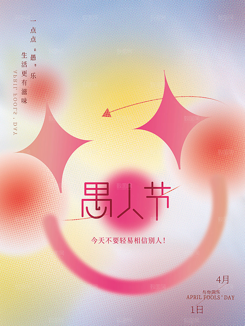 简约大气创意愚人节海报模版