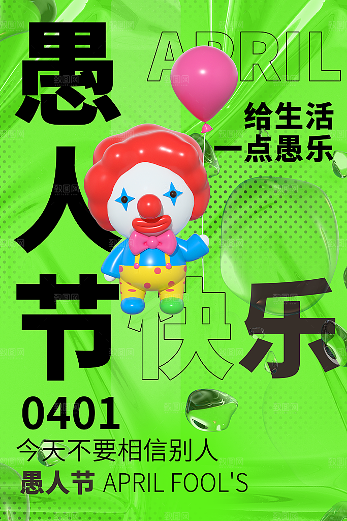 简约大气创意愚人节海报模版
