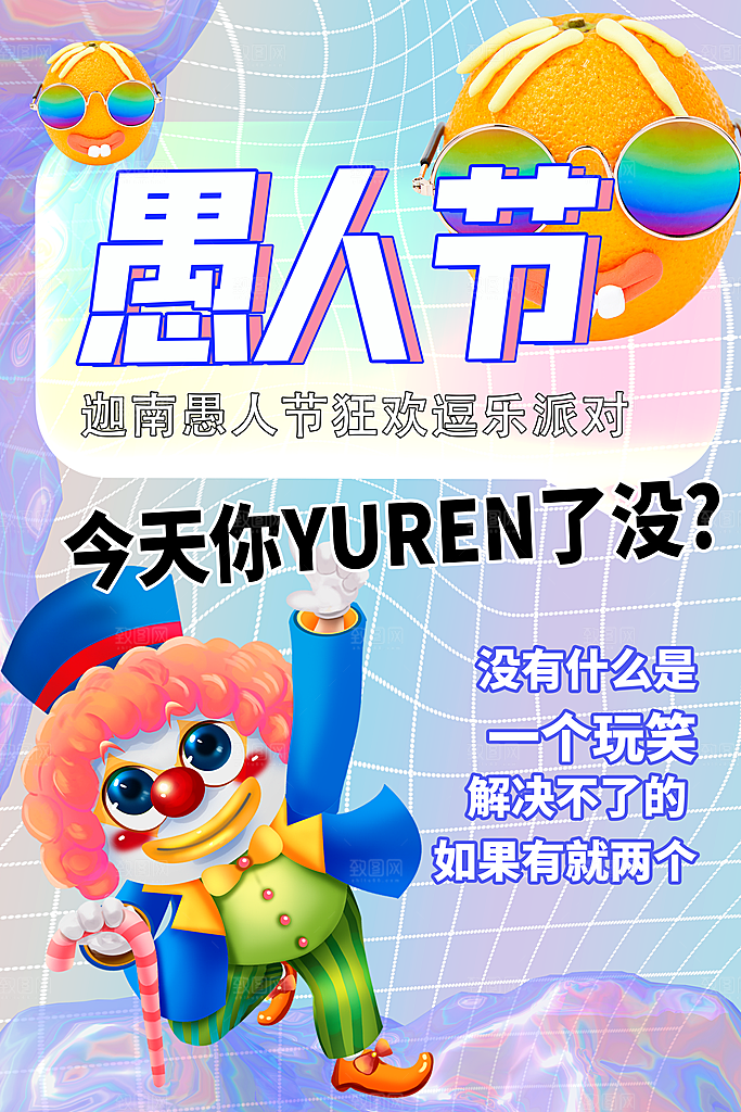 简约大气创意愚人节海报模版