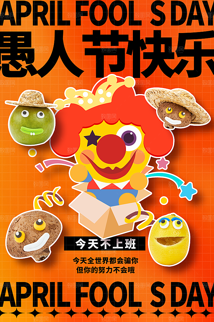 创意潮流愚人节节日海报素材