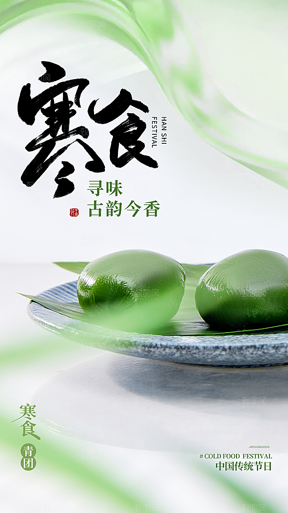 寒食节青团中国传统节日春天美食糕点海报