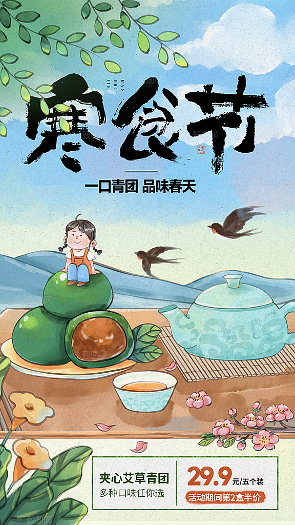 寒食节青团中国传统节日春天美食糕点海报