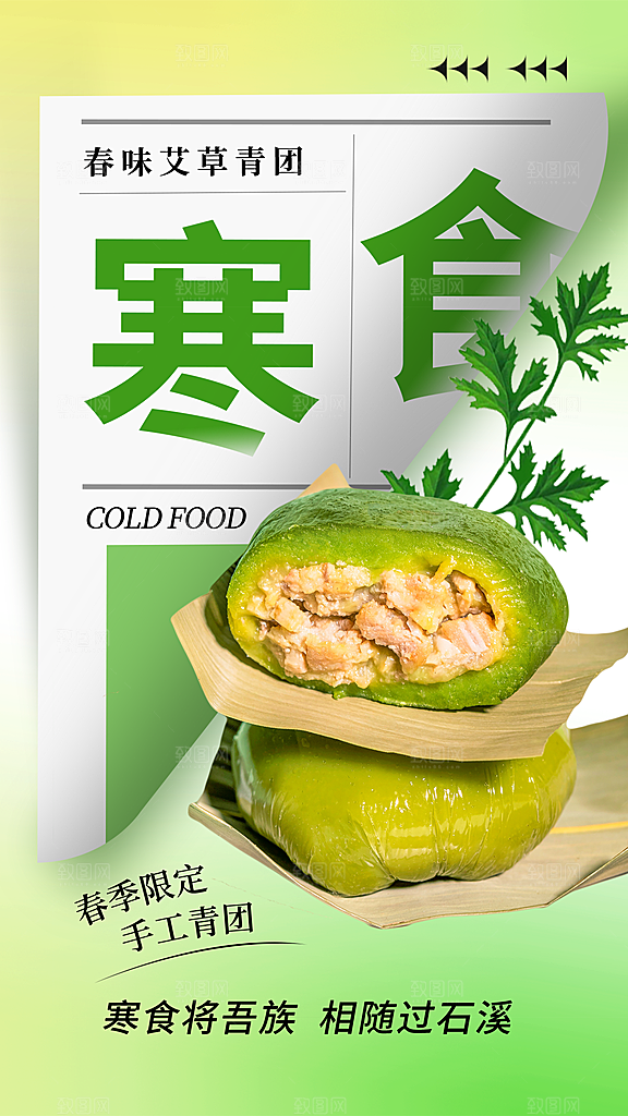 寒食节青团中国传统节日春天美食糕点海报