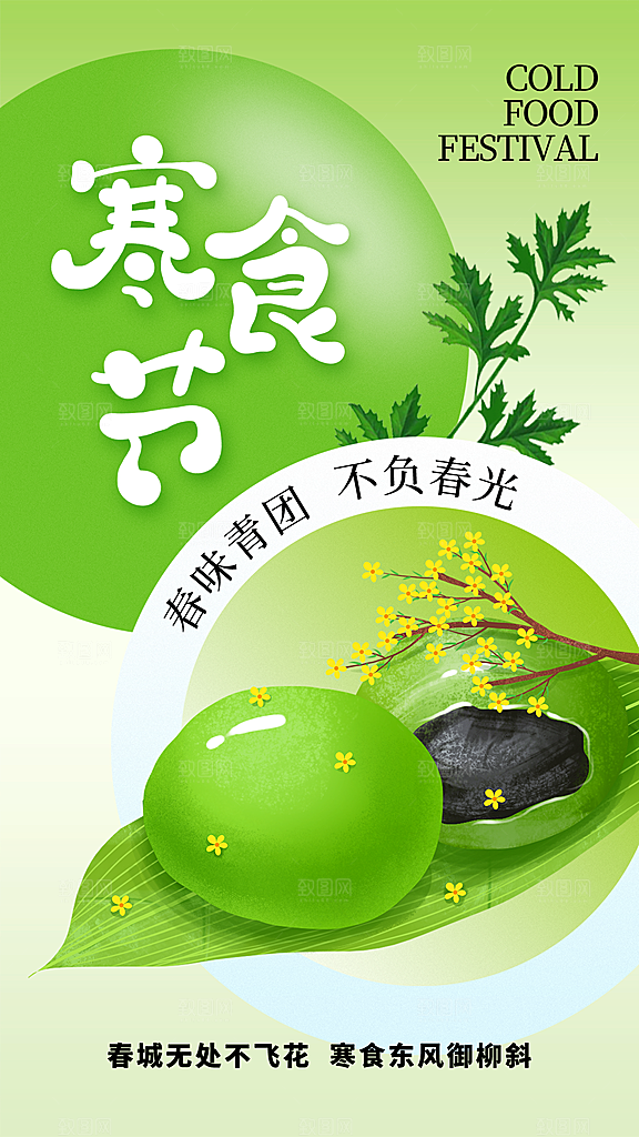 寒食节青团中国传统节日春天美食糕点海报