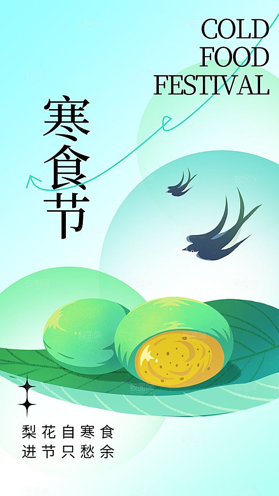 寒食节青团中国传统节日春天美食糕点海报