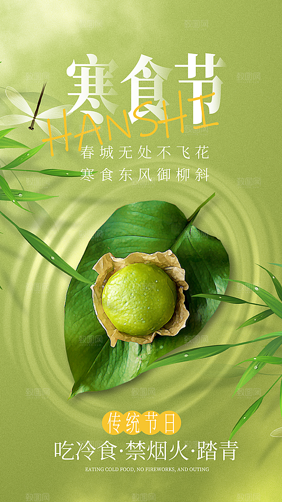 寒食节青团中国传统节日春天美食糕点海报